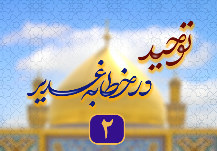 توحید ولایی؛ پیوند نور خدا و ولایت علی در خطابه غدیر